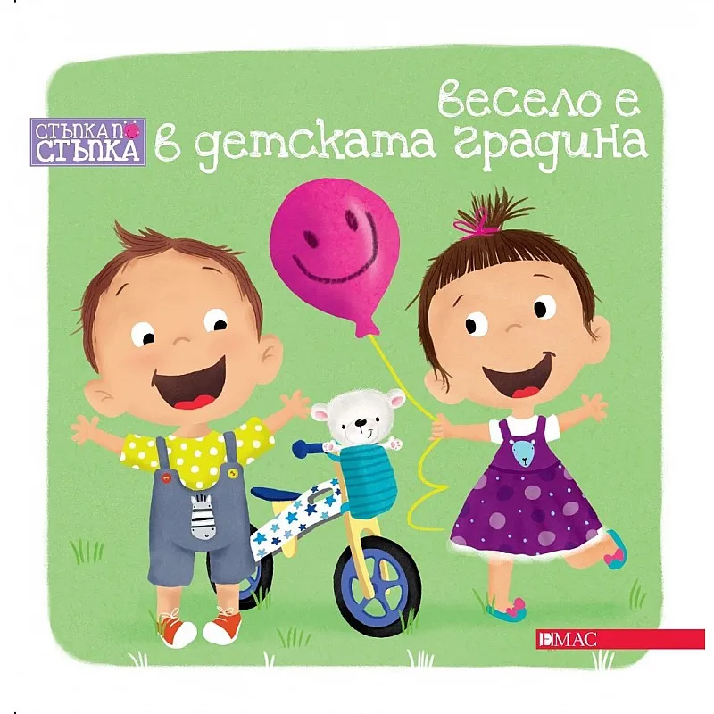 Стъпка по стъпка: Весело е в детската градина