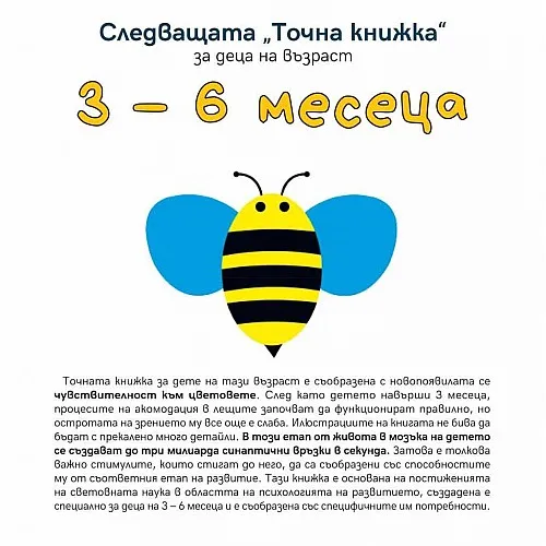 Точната книжка 3 - 6 месеца