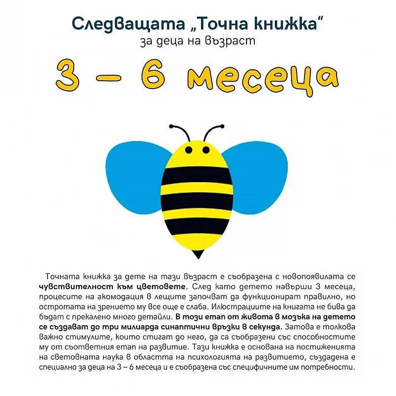Точната книжка 3 - 6 месеца