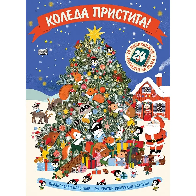 Коледа пристига! Предколеден календар