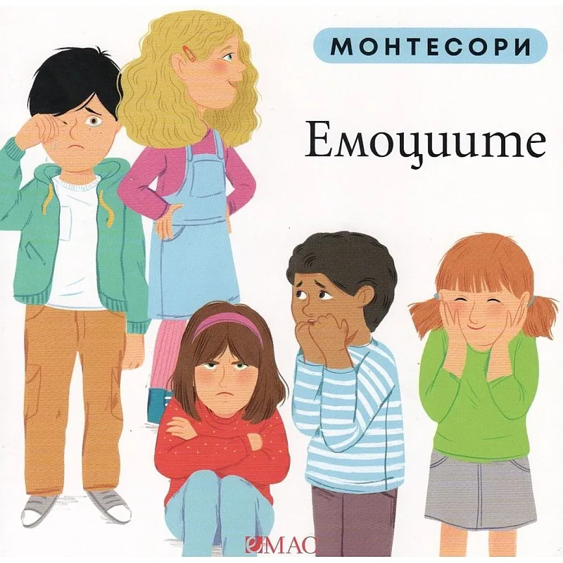 Монтесори: Емоциите
