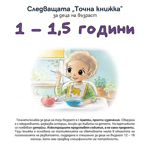 Следващата Точна книжка 1 - 1,5 години