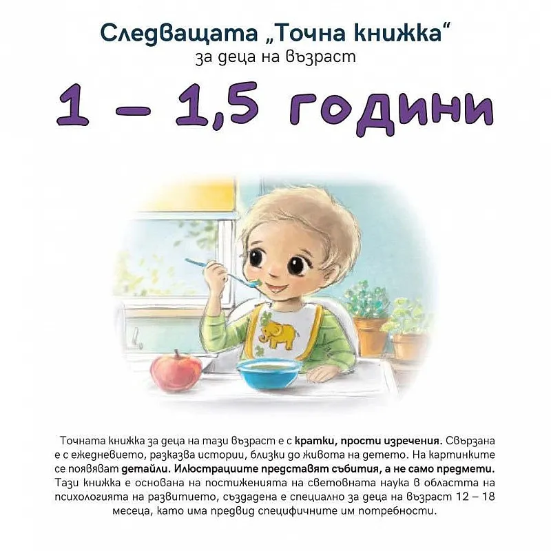 Следващата Точна книжка 1 - 1,5 години