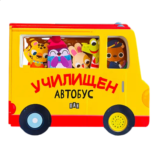 Книжка с музикален бутон - Училищен автобус
