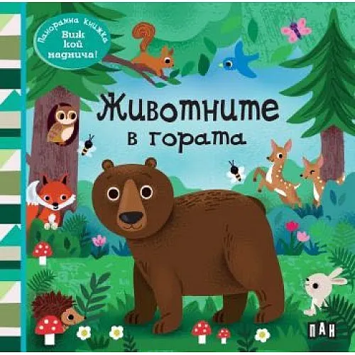 Панорамна книжка: Животните в гората