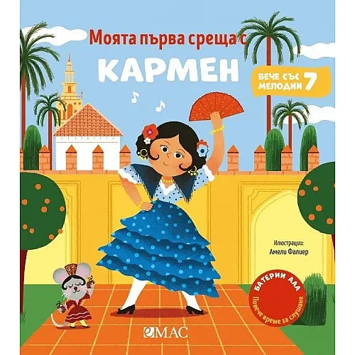 Моята първа среща с Кармен
