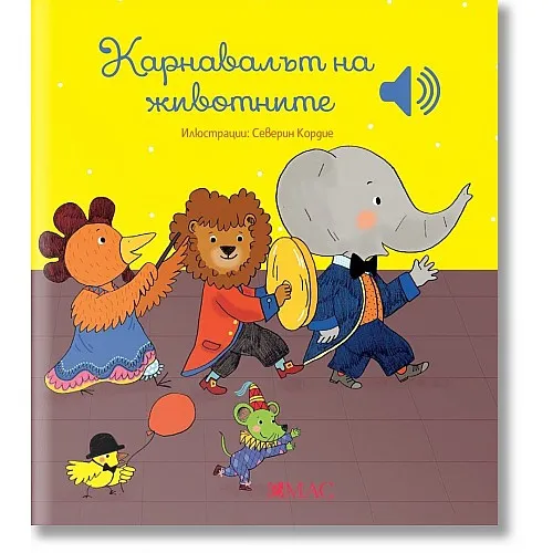 Карнавалът на животните