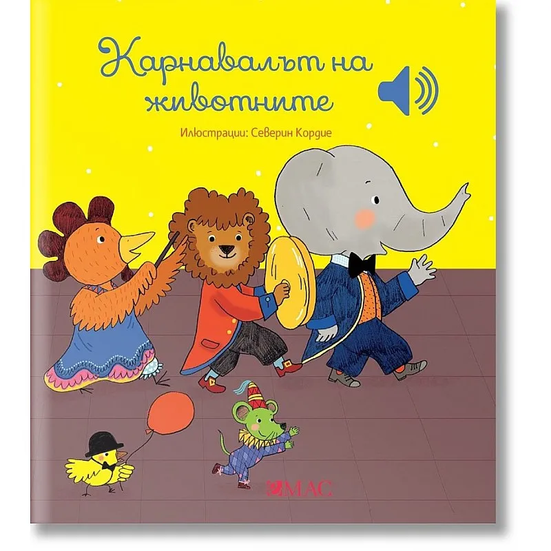 Карнавалът на животните