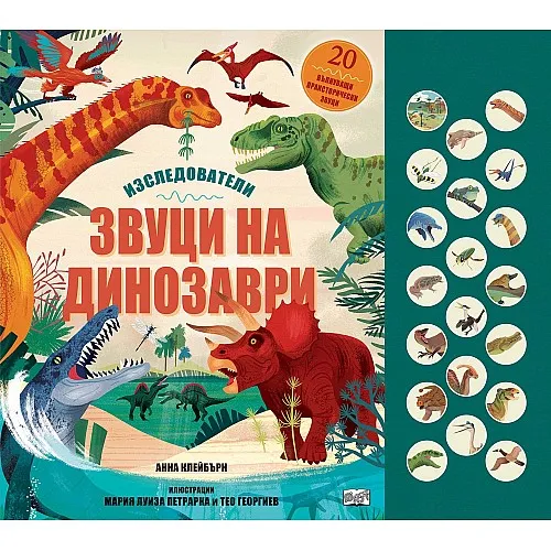 Звуци на динозаври - Изследователи