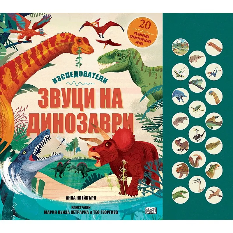 Звуци на динозаври - Изследователи