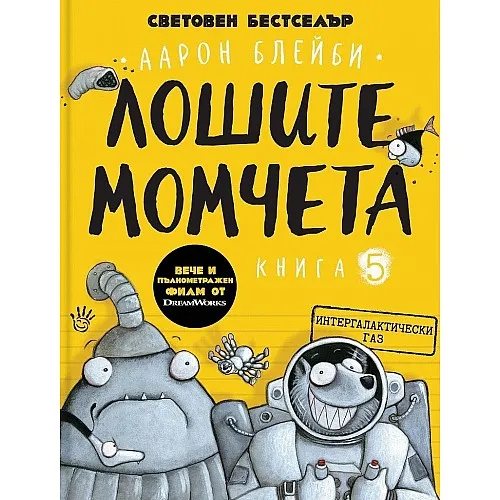 Лошите момчета - книга 5: Интергалактически газ