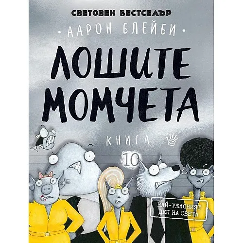Лошите момчета - книга 10: Най-ужасният ден на света