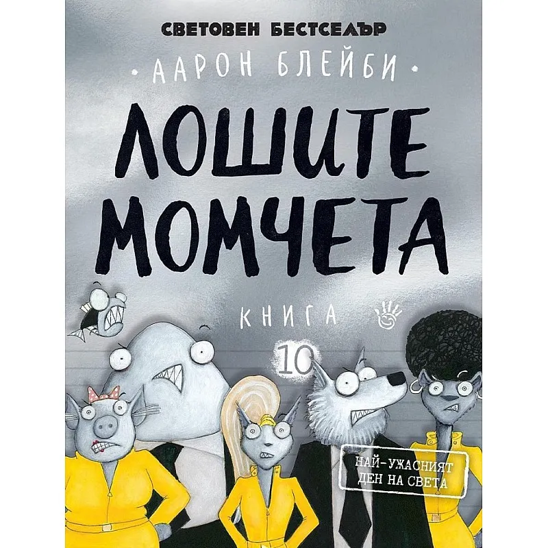 Лошите момчета - книга 10: Най-ужасният ден на света