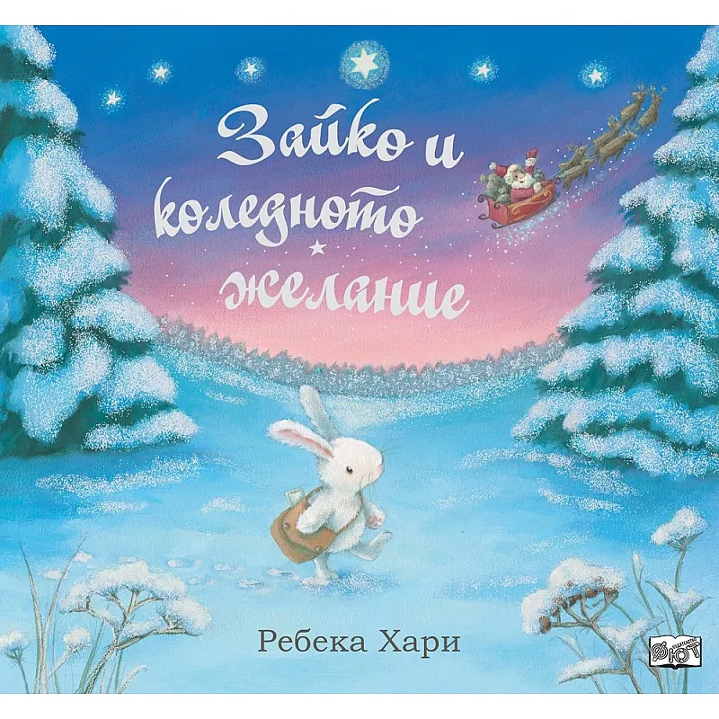 Зайко и коледното желание