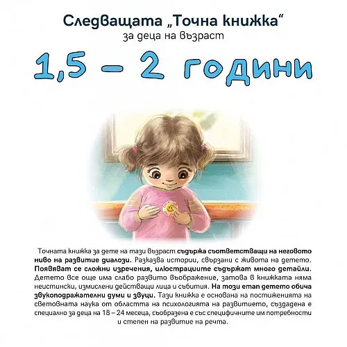 Следващата Точна книжка 1,5 - 2 години