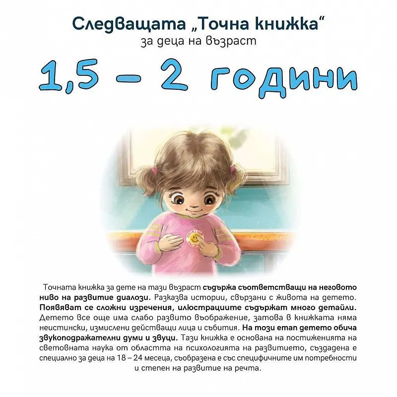 Следващата Точна книжка 1,5 - 2 години