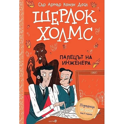 Шерлок Холмс - Палецът на инженера