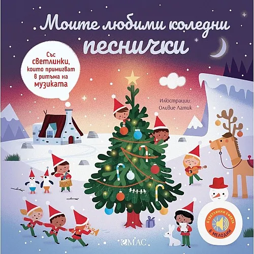 Моите любими коледни песнички (книжка с мелодии и светлинки)
