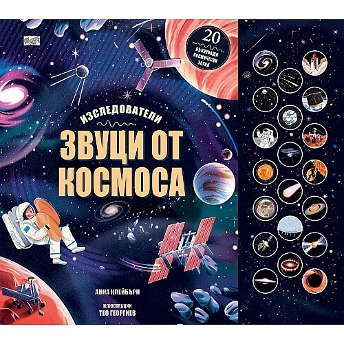 Звуци от Космоса - Изследователи