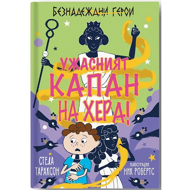 Ужасният капан на Хера!