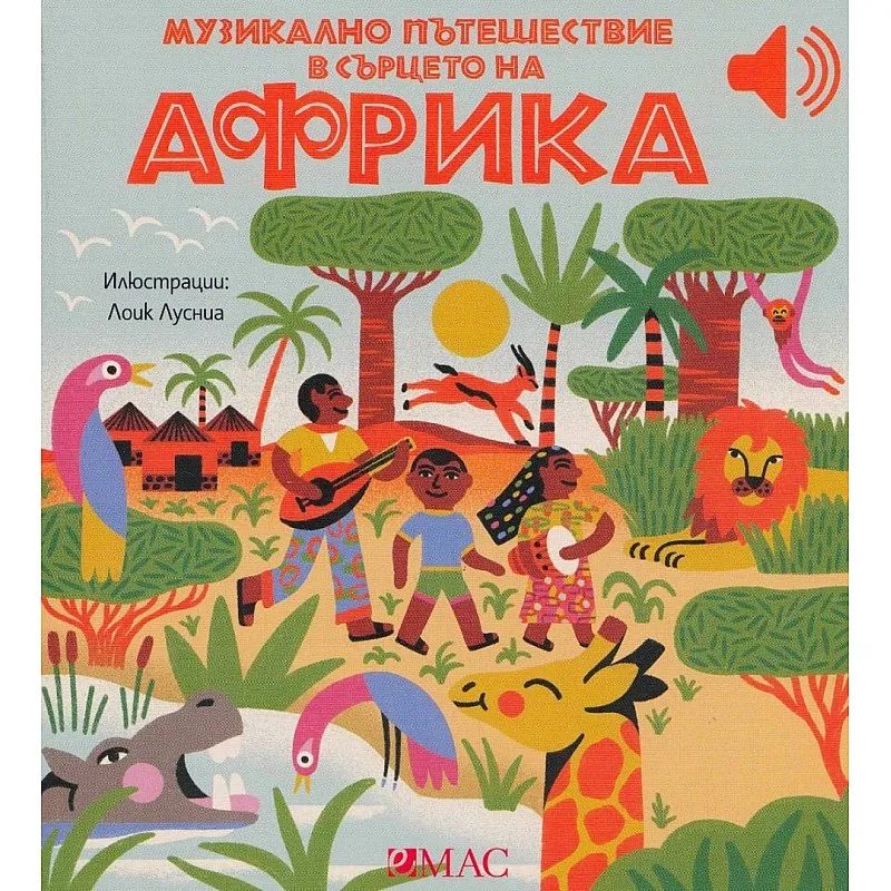 Музикално пътешествие в сърцето на Африка