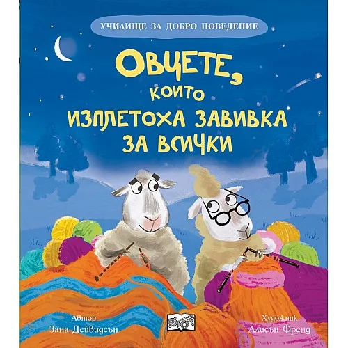 Училище за добро поведение - Овцете, които изплетоха завивка за всички