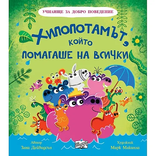 Училище за добро поведение - Хипопотамът, който помагаше на всички