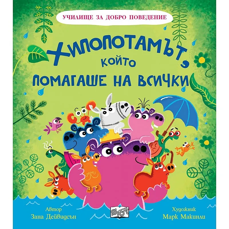 Училище за добро поведение - Хипопотамът, който помагаше на всички