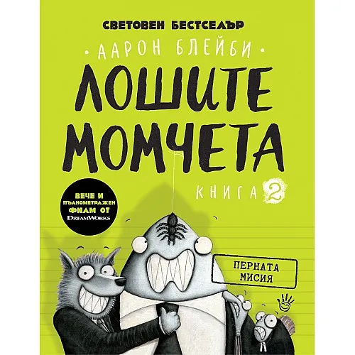 Лошите момчета - книга 2: Перната мисия