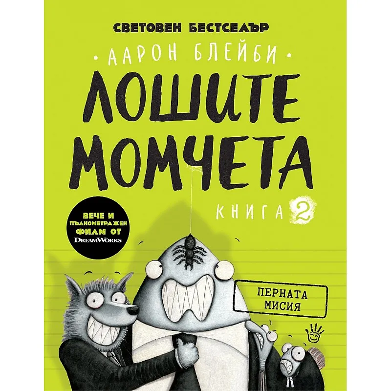 Лошите момчета - книга 2: Перната мисия