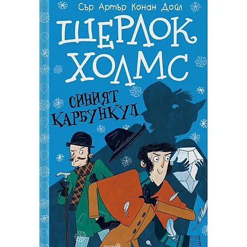 Шерлок Холмс - Синият карбункул