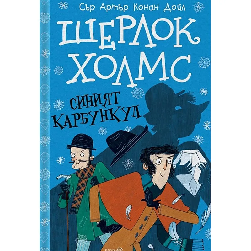 Шерлок Холмс - Синият карбункул
