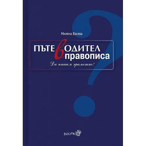 Пътеводител в правописа