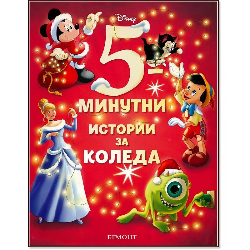 5-минутни истории за Коледа