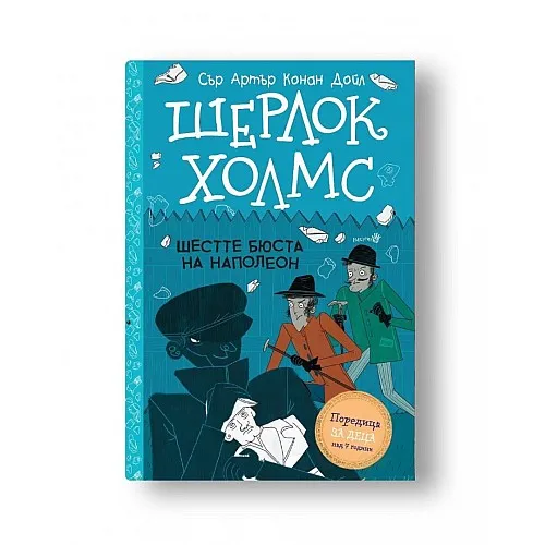 Шерлок Холмс - Шестте бюста на Наполеон