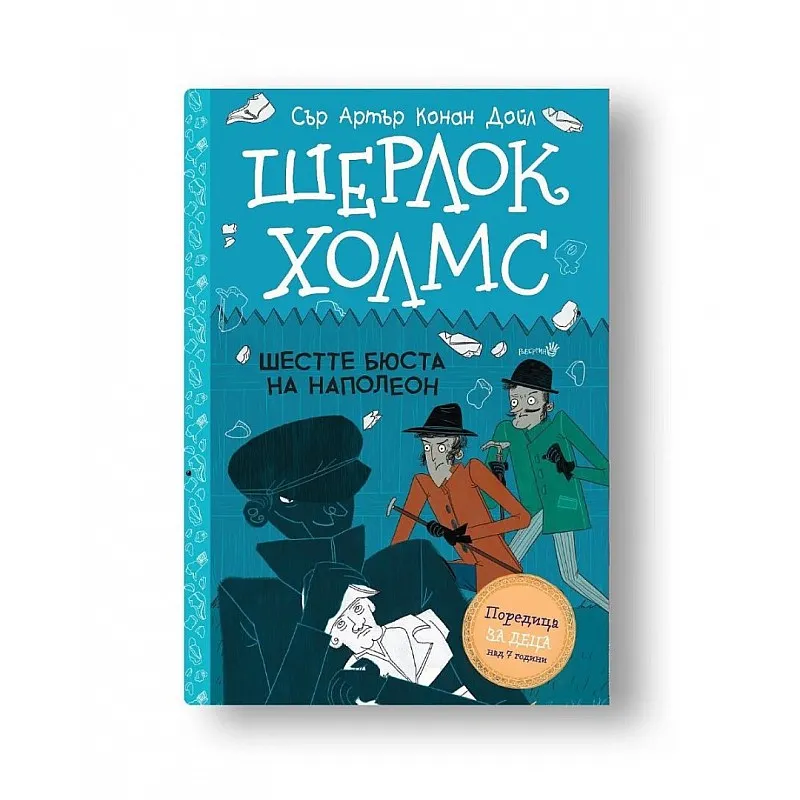 Шерлок Холмс - Шестте бюста на Наполеон