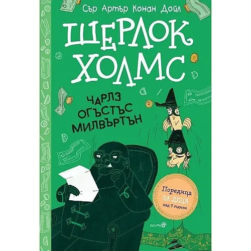 Шерлок Холмс - Чарлз Огъстъс Милвъртън