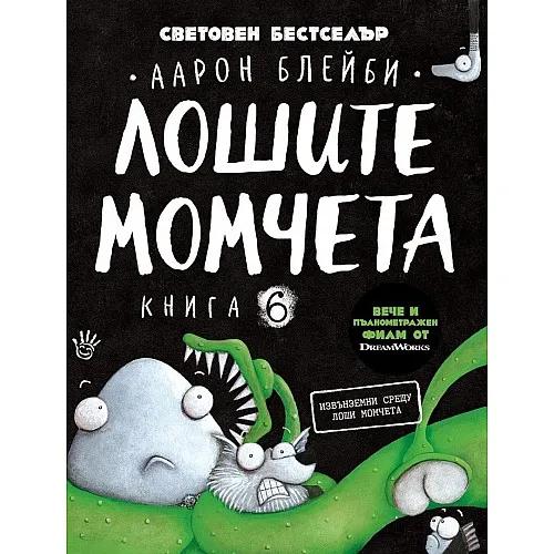 Лошите момчета - книга 6: Извънземни срещу лоши момчета