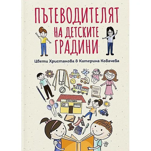 Пътеводителят на детските градини