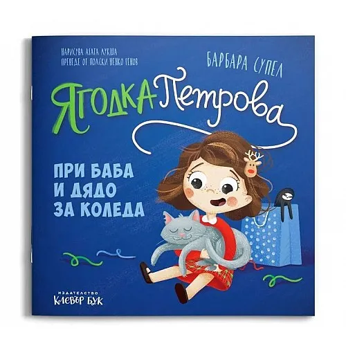 Ягодка Петрова при баба и дядо за Коледа