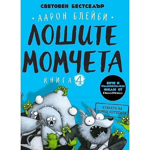 Лошите момчета - книга 4: Атаката на зомби котетата