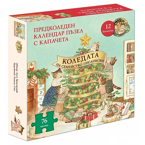 Коледата на семейство Писанкови - Книга и предколеден календар пъзел с капачета