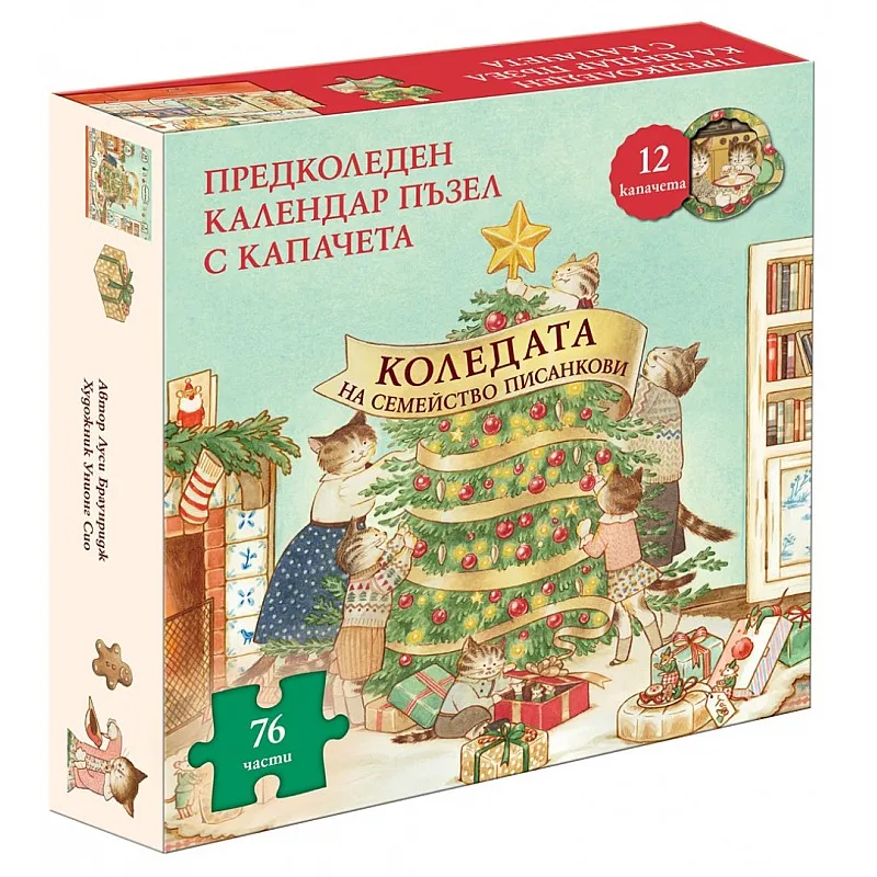 Коледата на семейство Писанкови - Книга и предколеден календар пъзел с капачета