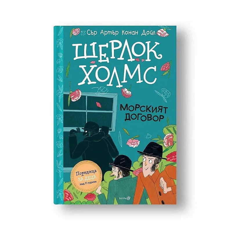 Шерлок Холмс - Морският договор