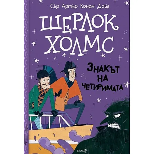 Шерлок Холмс - Знакът на четиримата