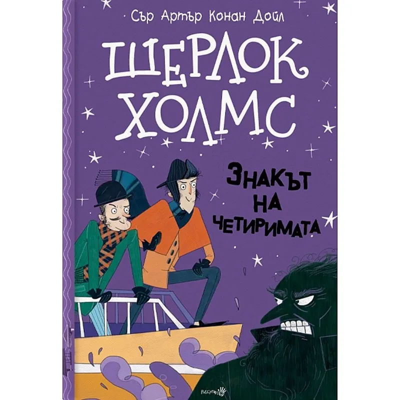 Шерлок Холмс - Знакът на четиримата