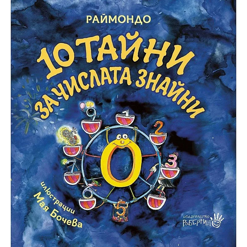 Десет тайни за числата знайни