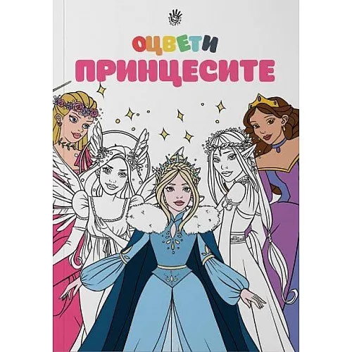 Оцвети - Принцесите