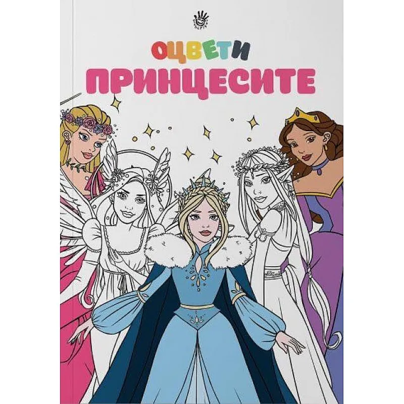 Оцвети - Принцесите