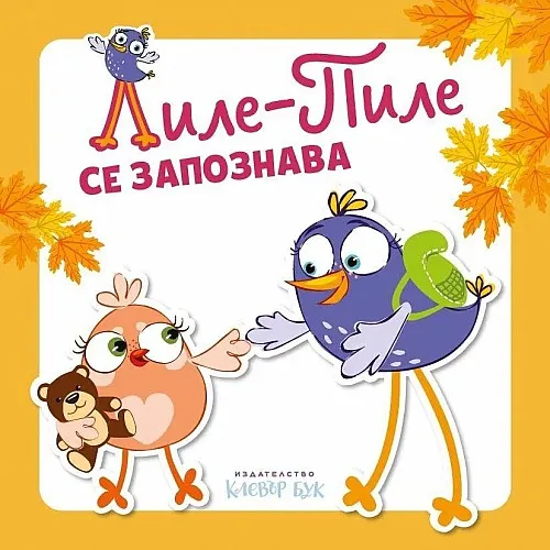 Лиле-Пиле се запознава
